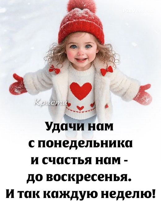 Удачи нам с понедельника и счастья нам - до воскресенья. И так каждую неделю!