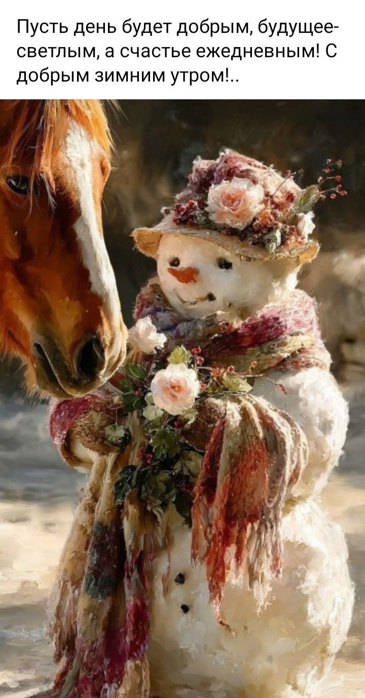 Пусть день будет добрым, будущее светлым, а счастье ежедневным! С добрым зимним утром!..