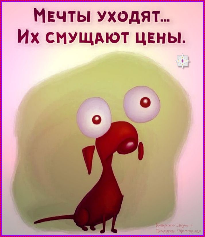 Мечты уходят... Их смущают цены.