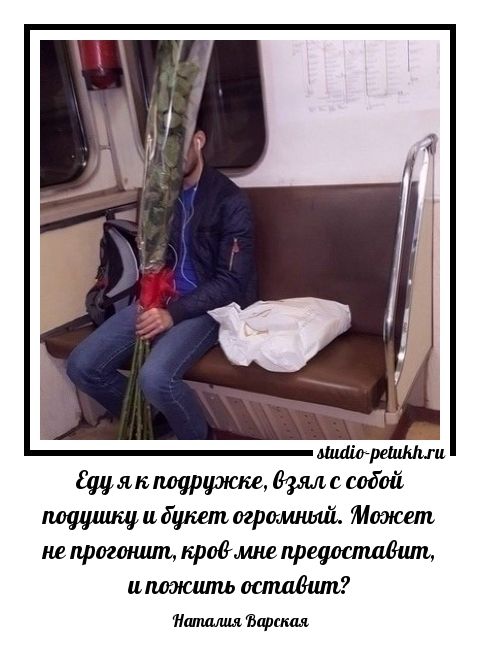 Еду я как подружке, взял с собой подушку и букет огромный. Может не прогонит, кров мне предостaвит, и пожить оставить? Наталья Варская