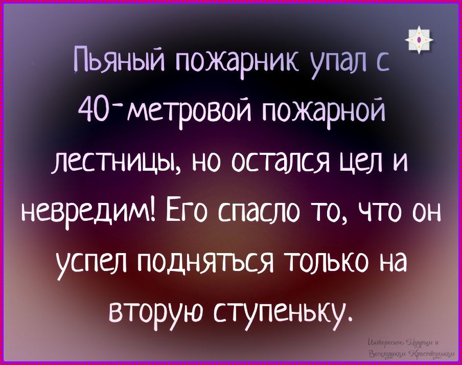 Пьяный пожарник упал с 40-метровой пожарной лестницы, но остался цел и невредим! Его спасло то, что он успел подняться только на вторую ступень.
