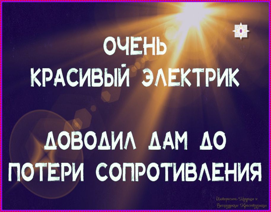 ОЧЕНЬ КРАСИВЫЙ ЭЛЕКТРИК ДОВОДИЛ ДАМ ДО ПОТЕРИ СОПРОТИВЛЕНИЯ