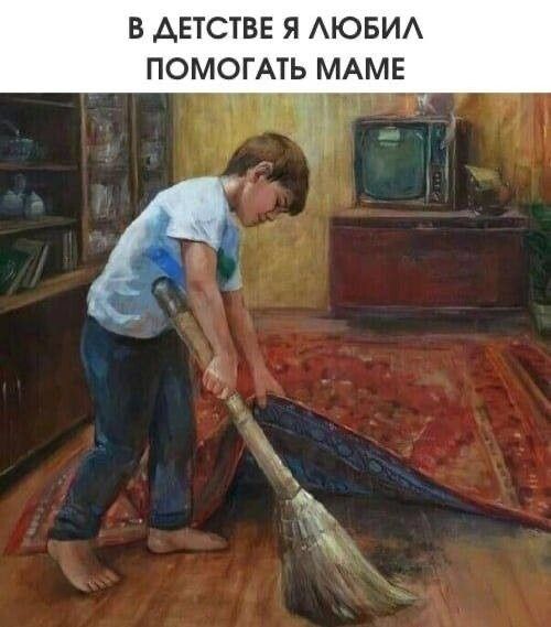 В детстве я любил помогать маме