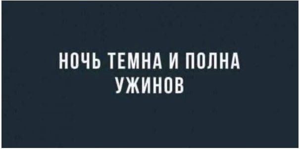 НОЧЬ ТЕМНА И ПОЛНА УЖИНОВ