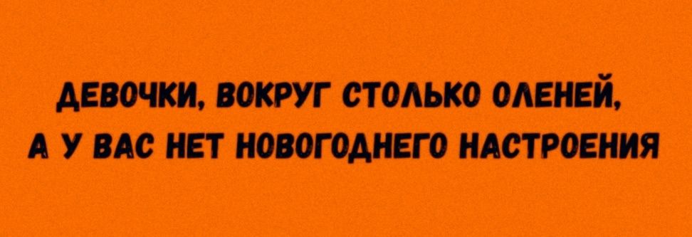 ДЕВОЧКИ, ВОКРУГ СТОЛЬКО ОЛЕНЕЙ, А У ВАС НЕТ НОВОГОДНЕГО НАСТРОЕНИЯ