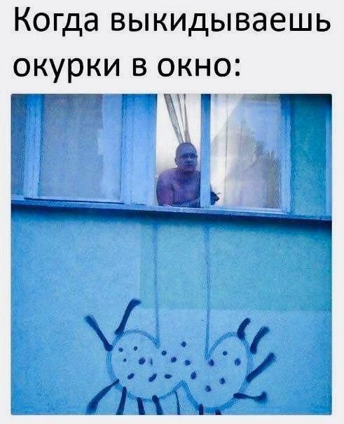 Когда выкидываешь окурки в окно: