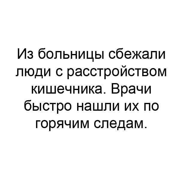 Из больницы сбежали люди с расстройством кишечника. Врачи быстро нашли их по горячим следам.