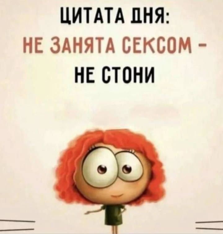 ЦИТАТА ДНЯ: НЕ ЗАНЯТА СЕКСОМ - НЕ СТОНИ