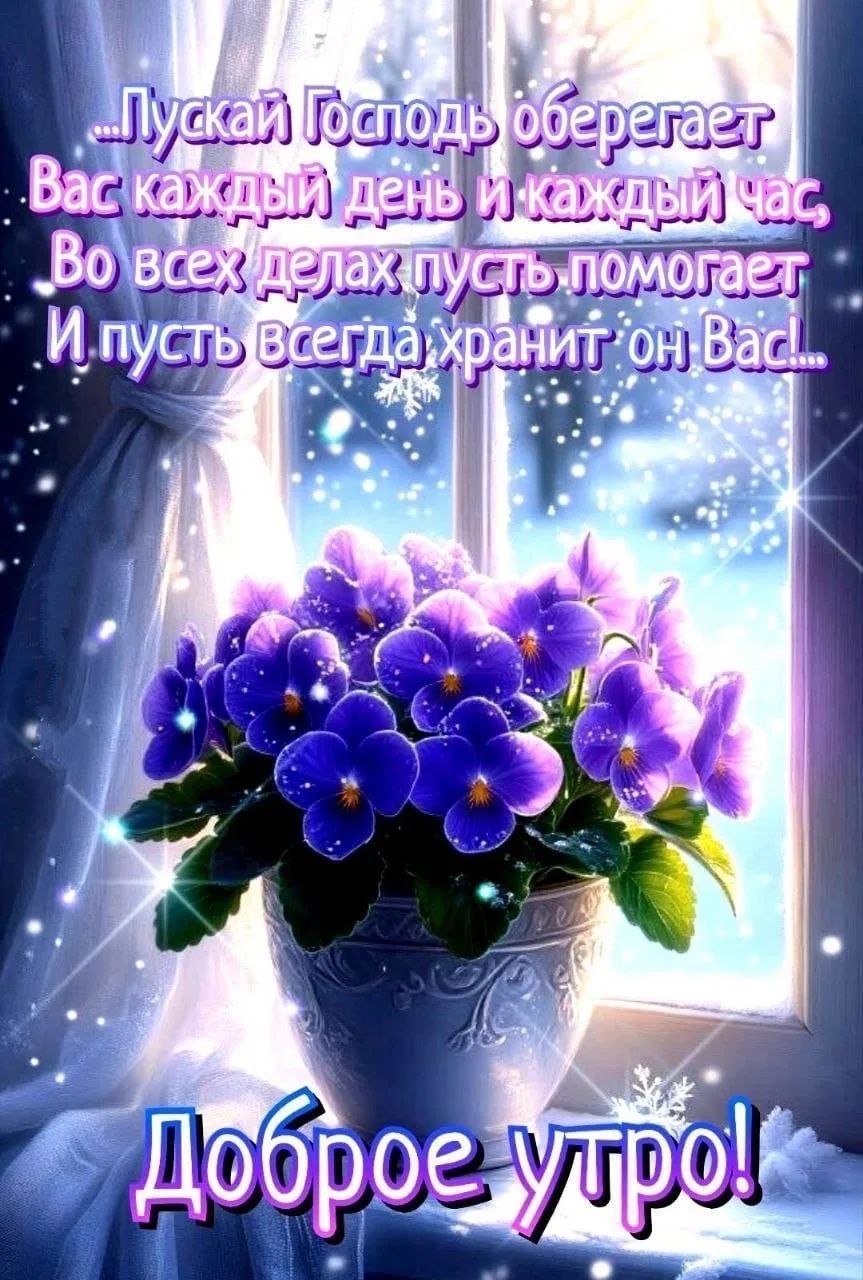 Пусть Господь оберегает Вас каждый день и каждый час, Во всех делах пусть помогает И пусть всегда хранит он Вас... Доброе утро!