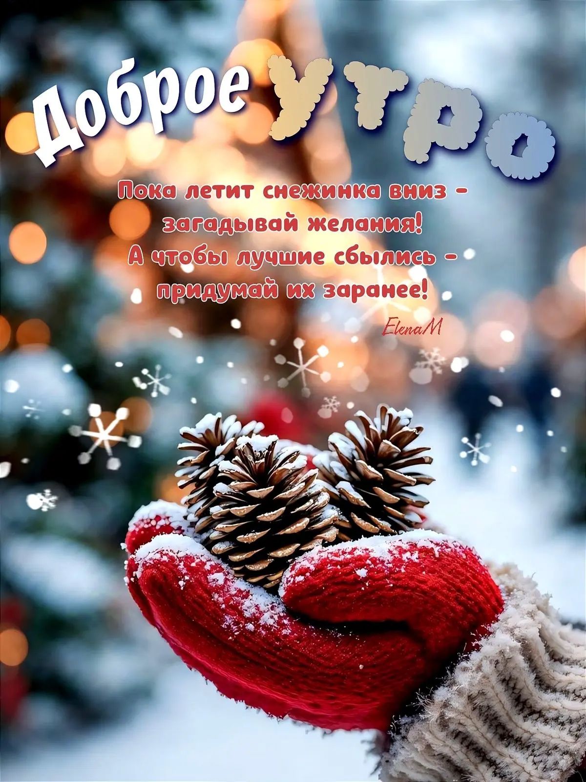 Доброе утро
Пока летит снежинка вниз - загадывай желания! А чтобы лучше сбылись - придумай их заранее!