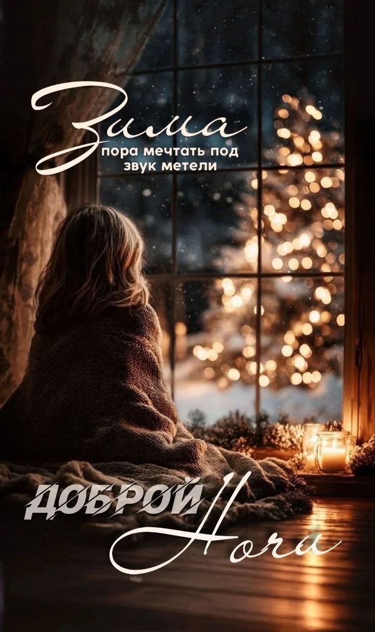 Зима пора мечтать под звук метели
Доброй Ночь