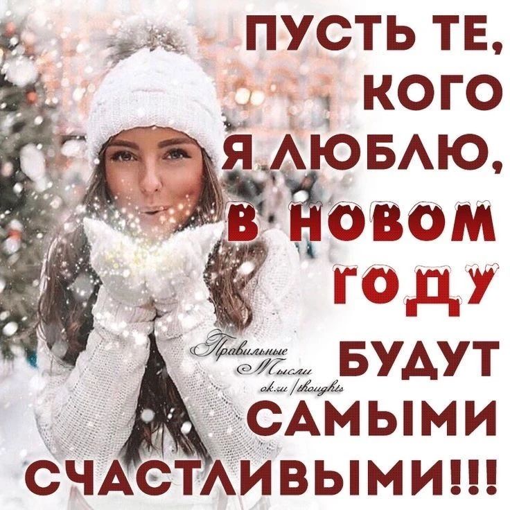 ПУСТЬ ТЕ, КОГО Я ЛЮБЛЮ, В НОВОМ ГОДУ БУДУТ САМЫМИ СЧАСТЛИВЫМИ!!!