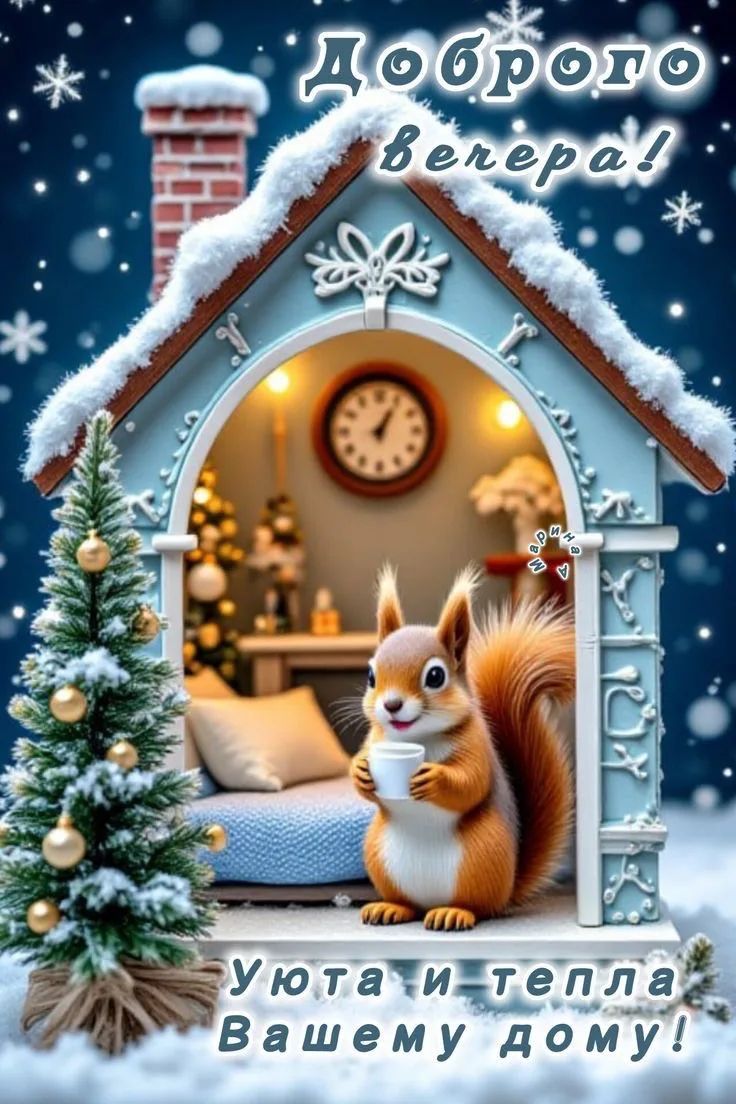 Доброе вечера! Уюта и тепла вашему дому!