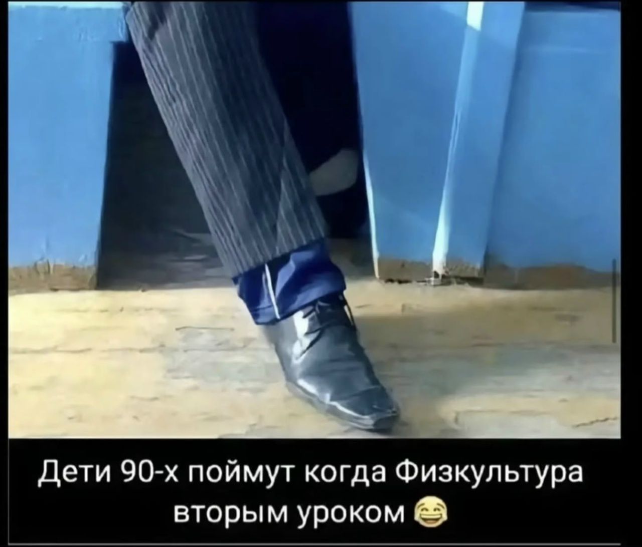 Дети 90-х поймут когда Физкультура вторым уроком 😂