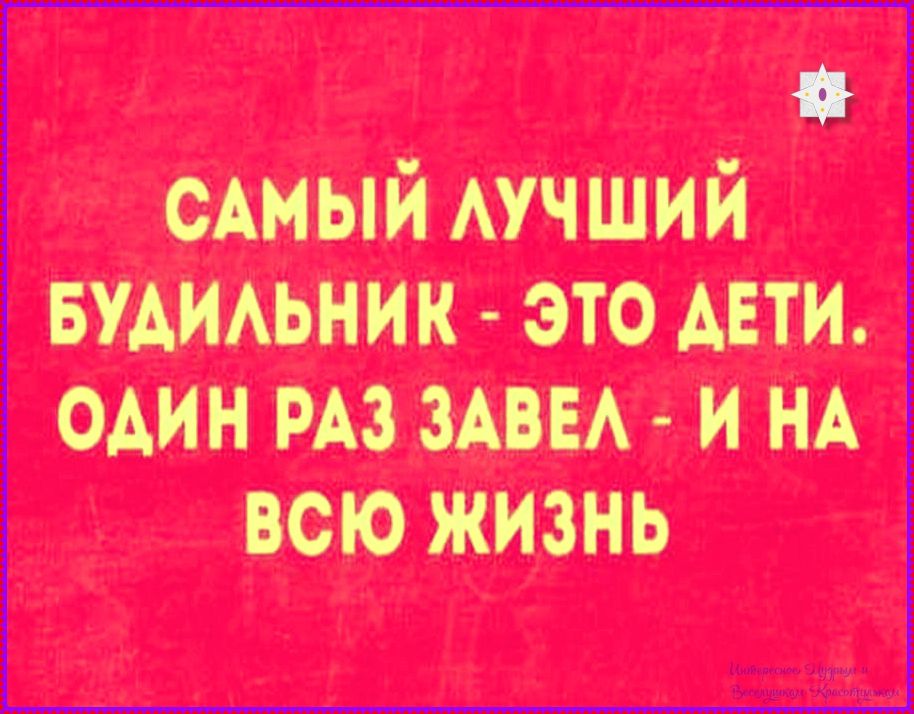 САМЫЙ ЛУЧШИЙ БУДИЛЬНИК - ЭТО ДЕТИ. ОДИН РАЗ ЗАВЕЛ - И НА ВСЮ ЖИЗНЬ