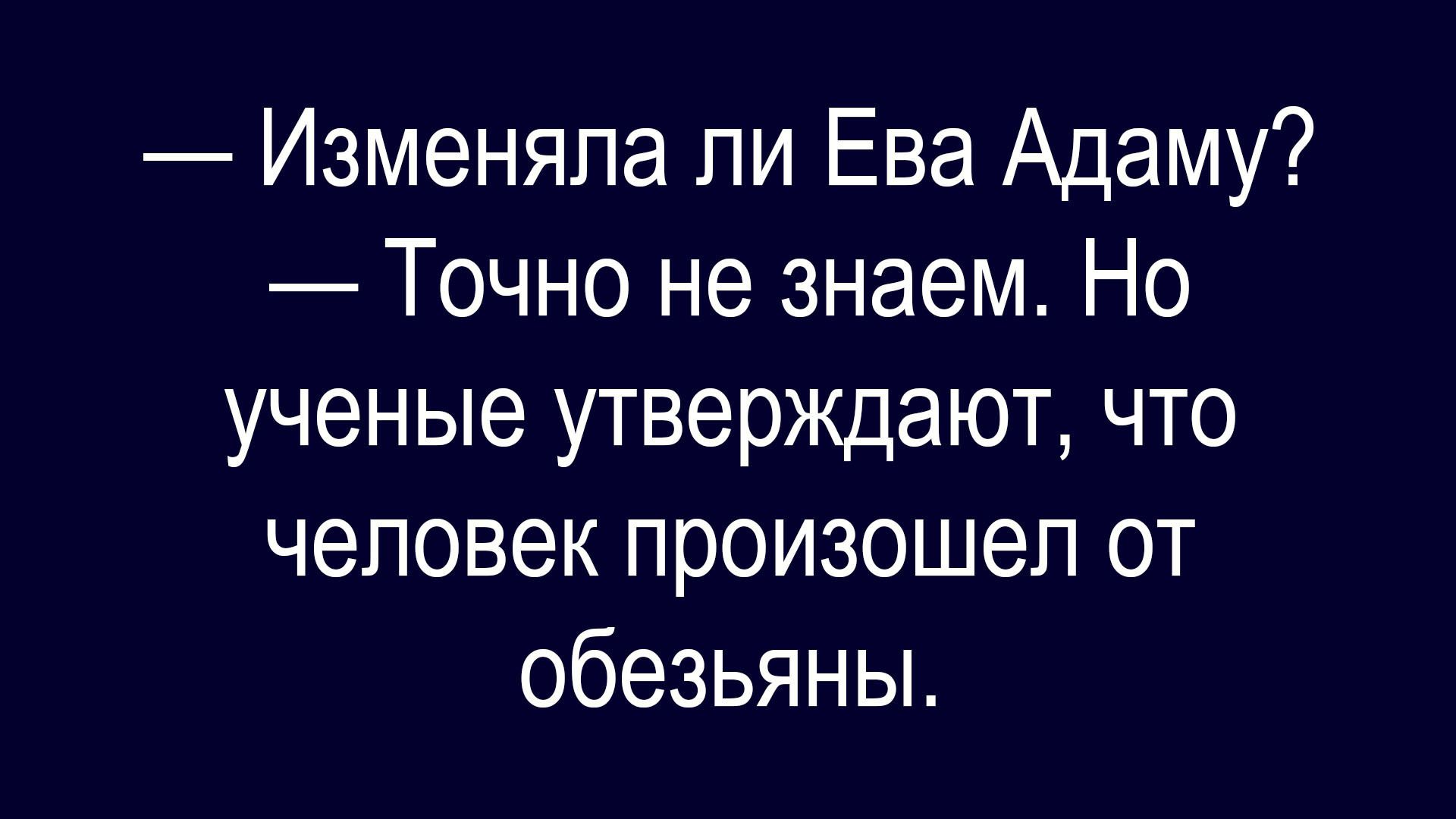 Изменяла ли Ева Адаму? — Точно не знаем. Но учёные утверждают, что человек произошёл от обезьяны.
