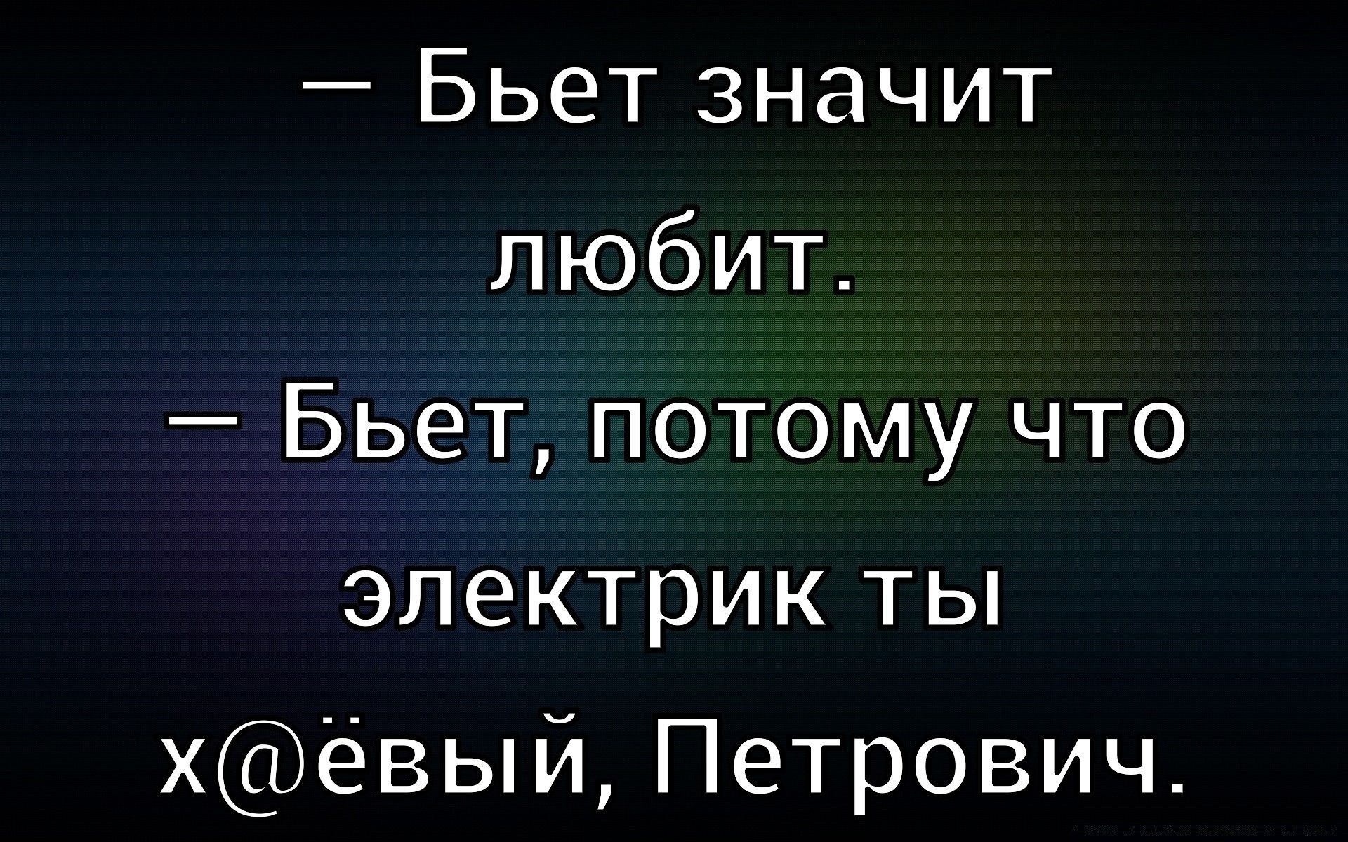 — Бьёт значит любит. — Бьёт, потому что электрик ты х@ёвый, Петрович.