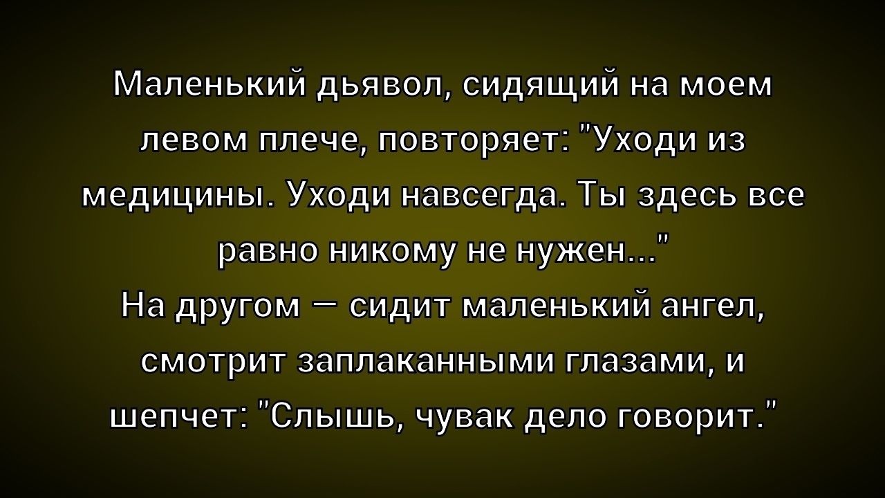 Маленький дьявол, сидящий на моем левом плече, повторяет: 