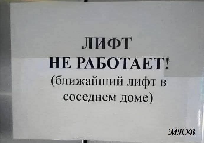 ЛИФТ НЕ РАБОТАЕТ! (ближайший лифт в соседнем доме)