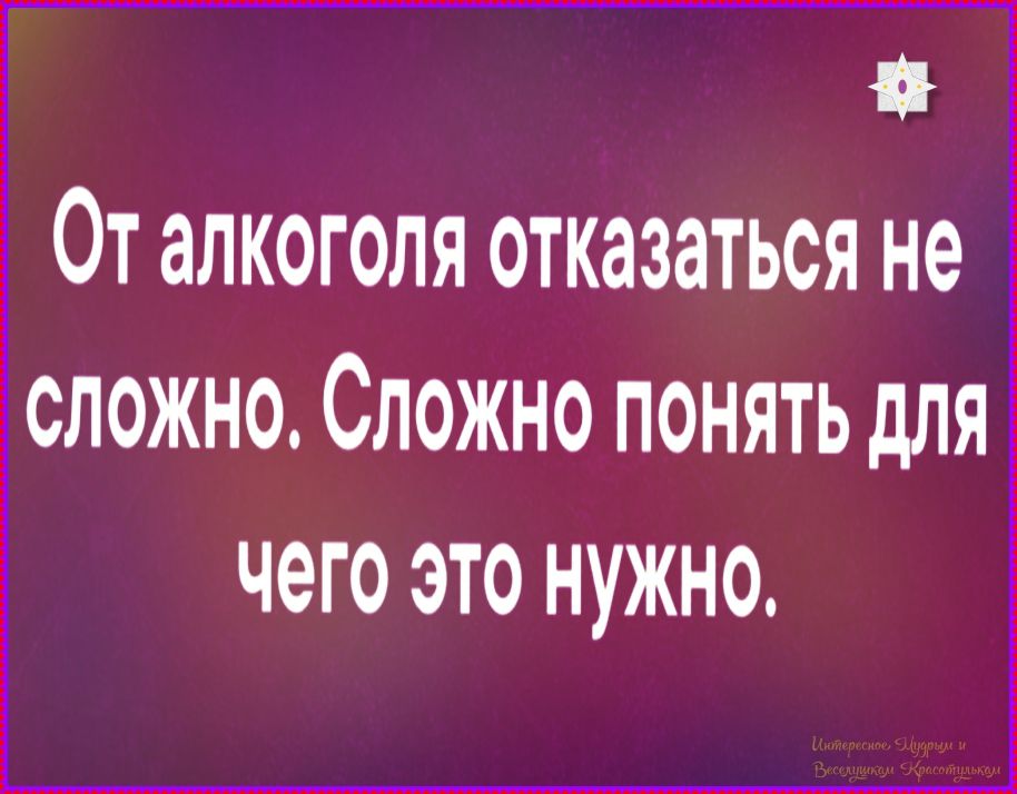 От алкоголя отказаться не сложно. Сложно понять для чего это нужно.