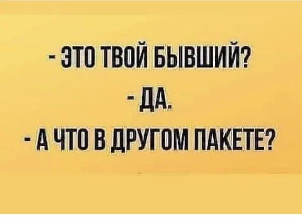 -Это твой бывший? - Да. - А что в другом пакете?