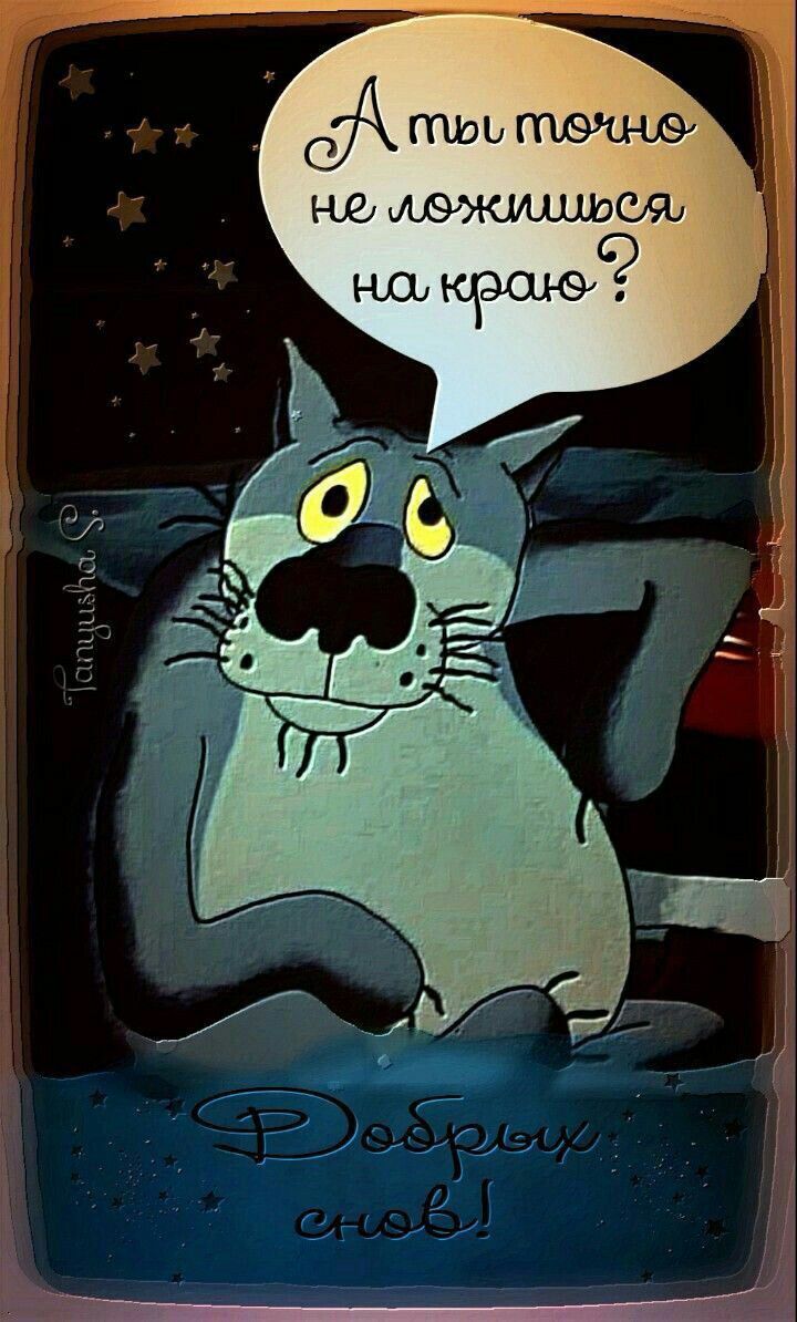 А ты точно не ложишься на краю? Доброй ночи!