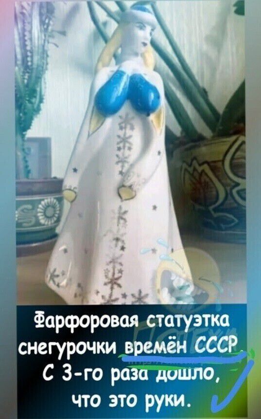 Фарфоровая статуэтка снегурочки времен СССР. С 3-го раза дошло, что это руки.