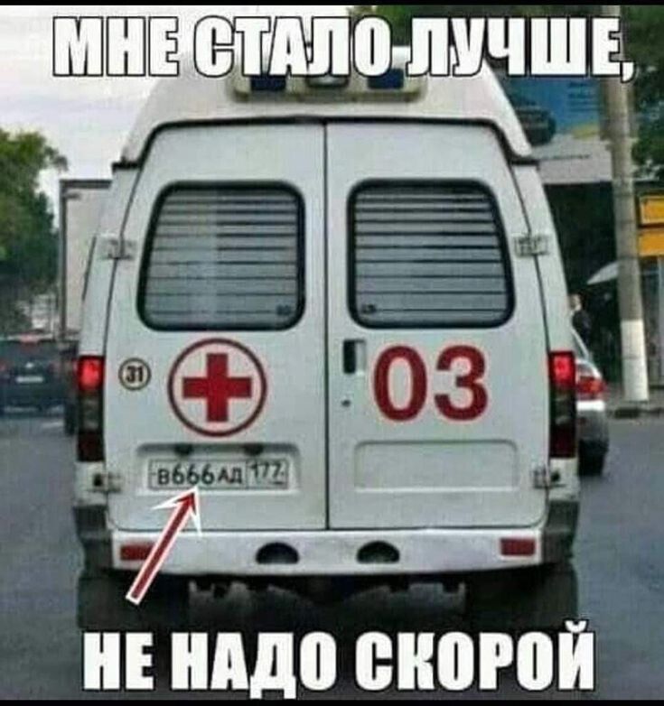 МНЕ СТАЛО ЛУЧШЕ, НЕ НАДО СКОРОЙ