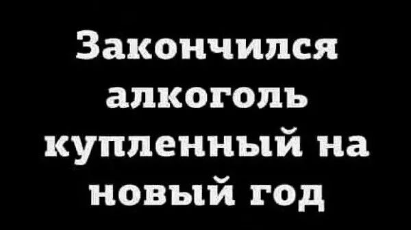 Закончилcя алкоголь купленный на новый год
