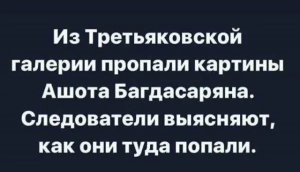Из Третьяковской галереи пропали картины Ашота Багдасаряна. Следователи выясняют, как они туда попали.