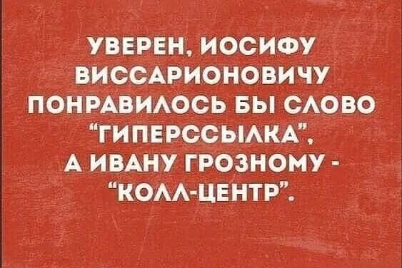 Уверен, Иосифу Виссарионовичу понравилось бы слово 'гиперссылка', а Ивану Грозному - 'колл-центр'.