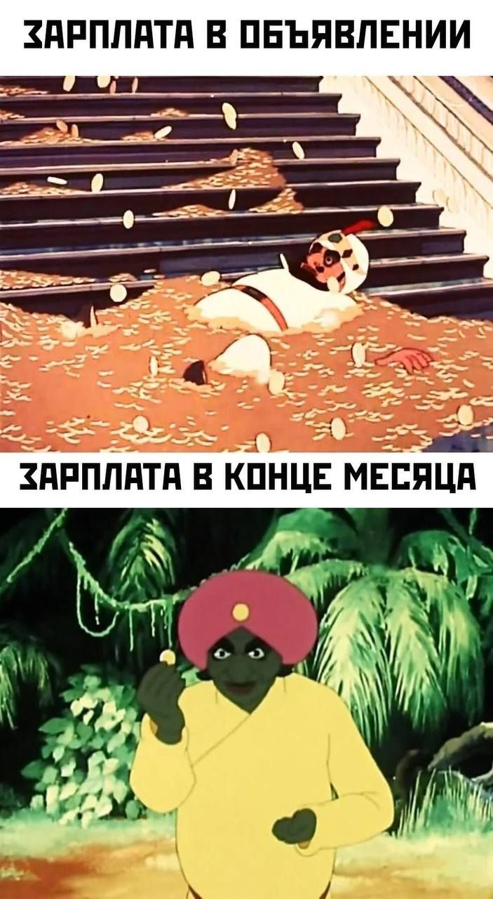 ЗАРПЛАТА В ОБЪЯВЛЕНИИ
ЗАРПЛАТА В КОНЦЕ МЕСЯЦА