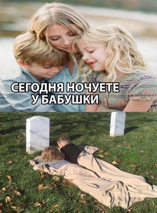 СЕГОДНЯ НОЧУЕТЕ У БАБУШКИ