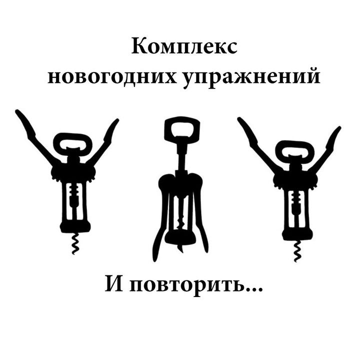 Комплекс новогодних упражнений
И повторить...