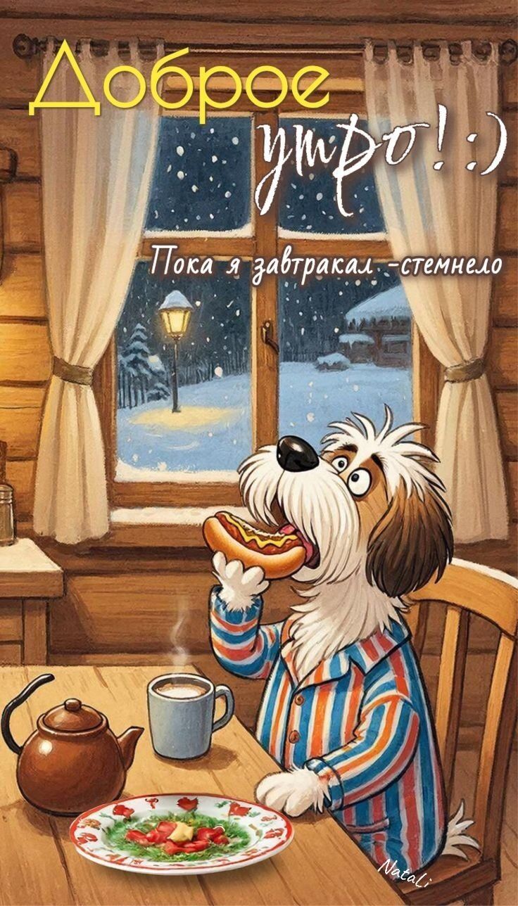 Доброе утро! :) Пока я завтракал - стемнело