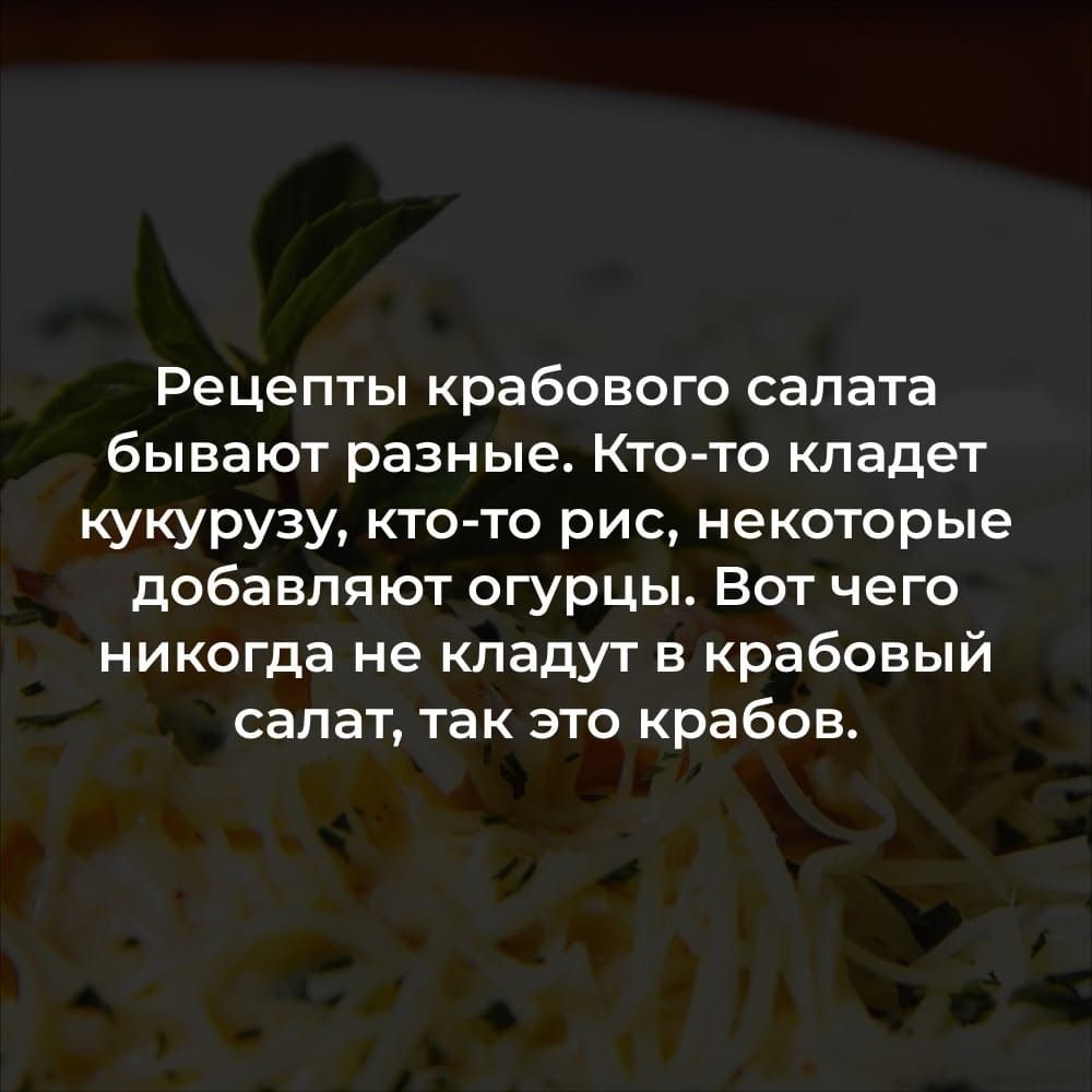 Рецепты крабового салата бывают разные. Кто-то кладет кукурузу, кто-то рис, некоторые добавляют огурцы. Вот чего никогда не кладут в крабовый салат, так это крабов.