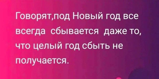 Говорят, под Новый год все всегда сбывается даже то, что целый год сбыт не получается.