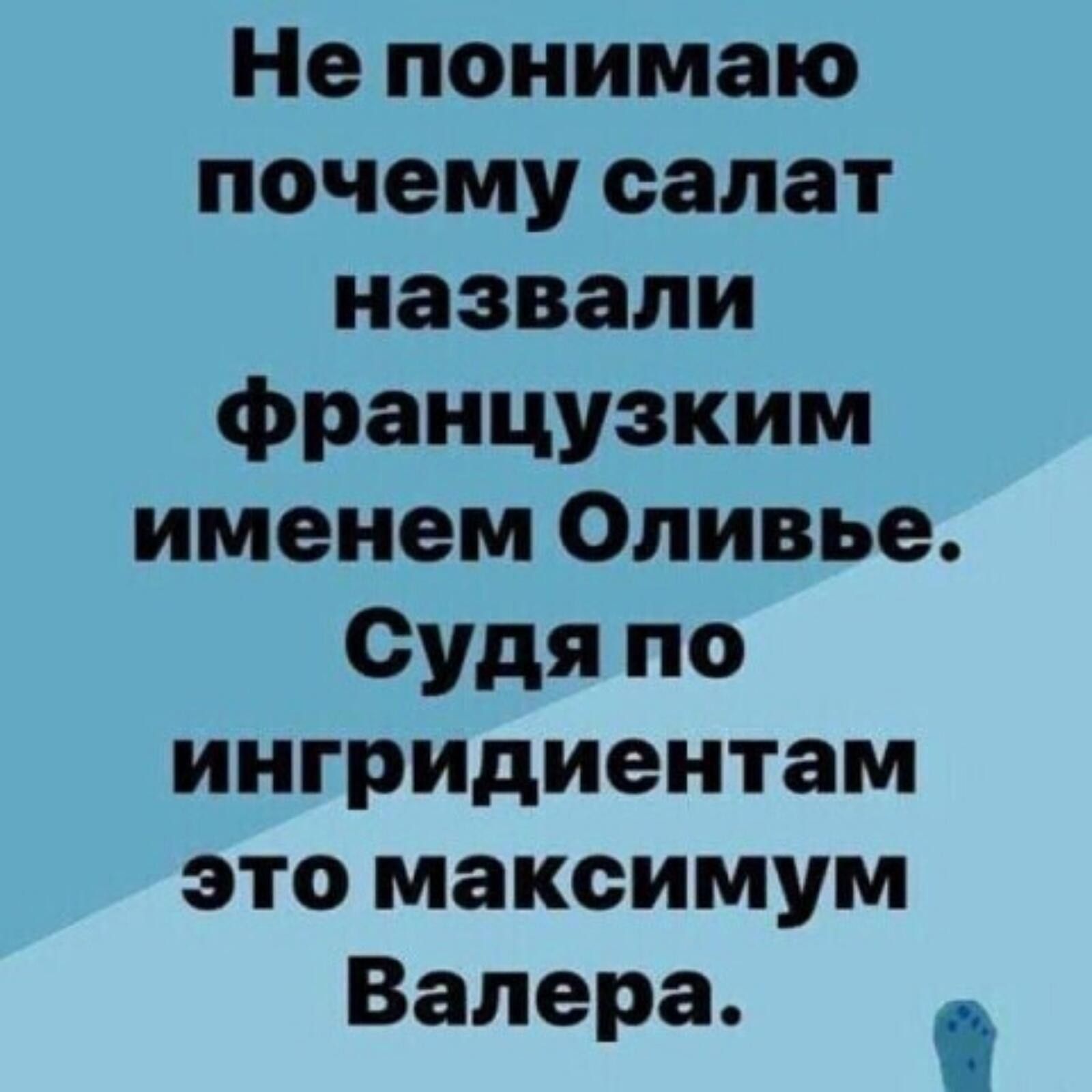 Не понимаю почему салат назвали французским именем Оливье. Судя по ингредиентам это максимум Валера.