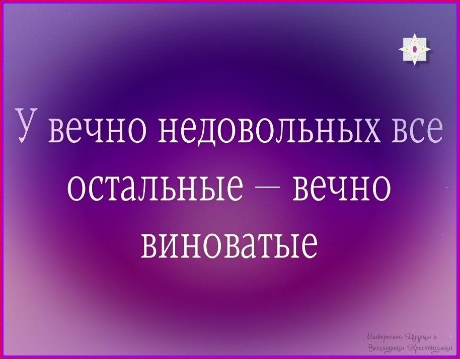 У вечных недовольных все остальные — вечно виноватые