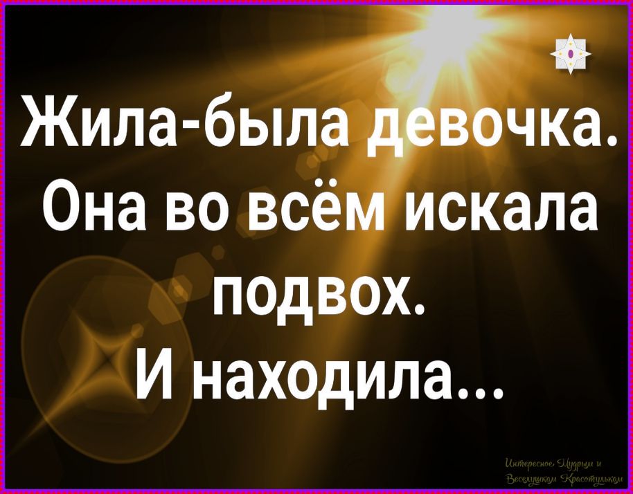 Жила-была девочка. Она во всём искала подвох. И находила...