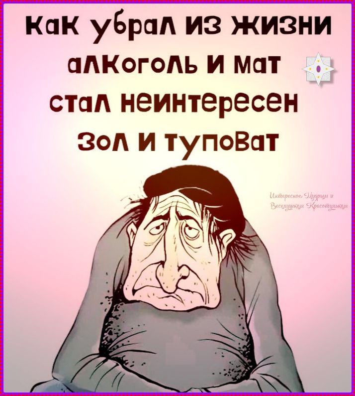 Как убрал из жизни алкоголь и мат стал неинтересен зол и туповат