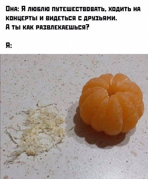 Она: Я люблю путешествовать, ходить на концерты и видеться с друзьями. А ты как развлечешься? Я: