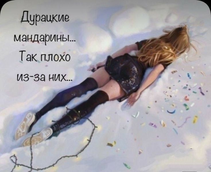 Дурацкие мандарины... Так плохо из-за них...