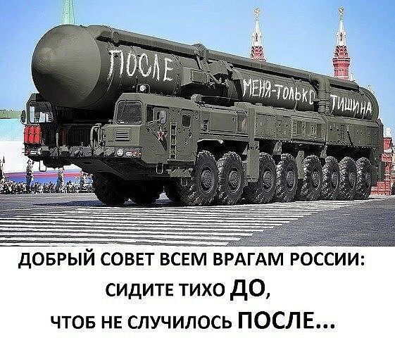 ДОБРЫЙ СОВЕТ всем врагам России: сидите тихо ДО, ЧТОБ НЕ СЛУЧИЛОСЬ ПОСЛЕ...