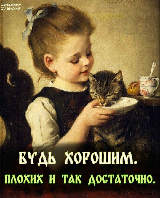 Будь хорошим. Плохих и так достаточно.