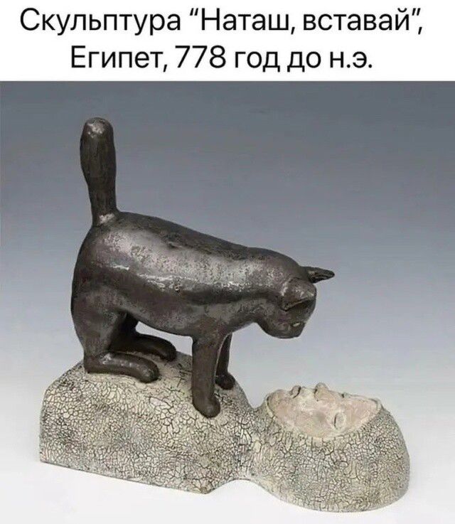 Скульптура “Наташ, вставай”, Египет, 778 год до н.э.