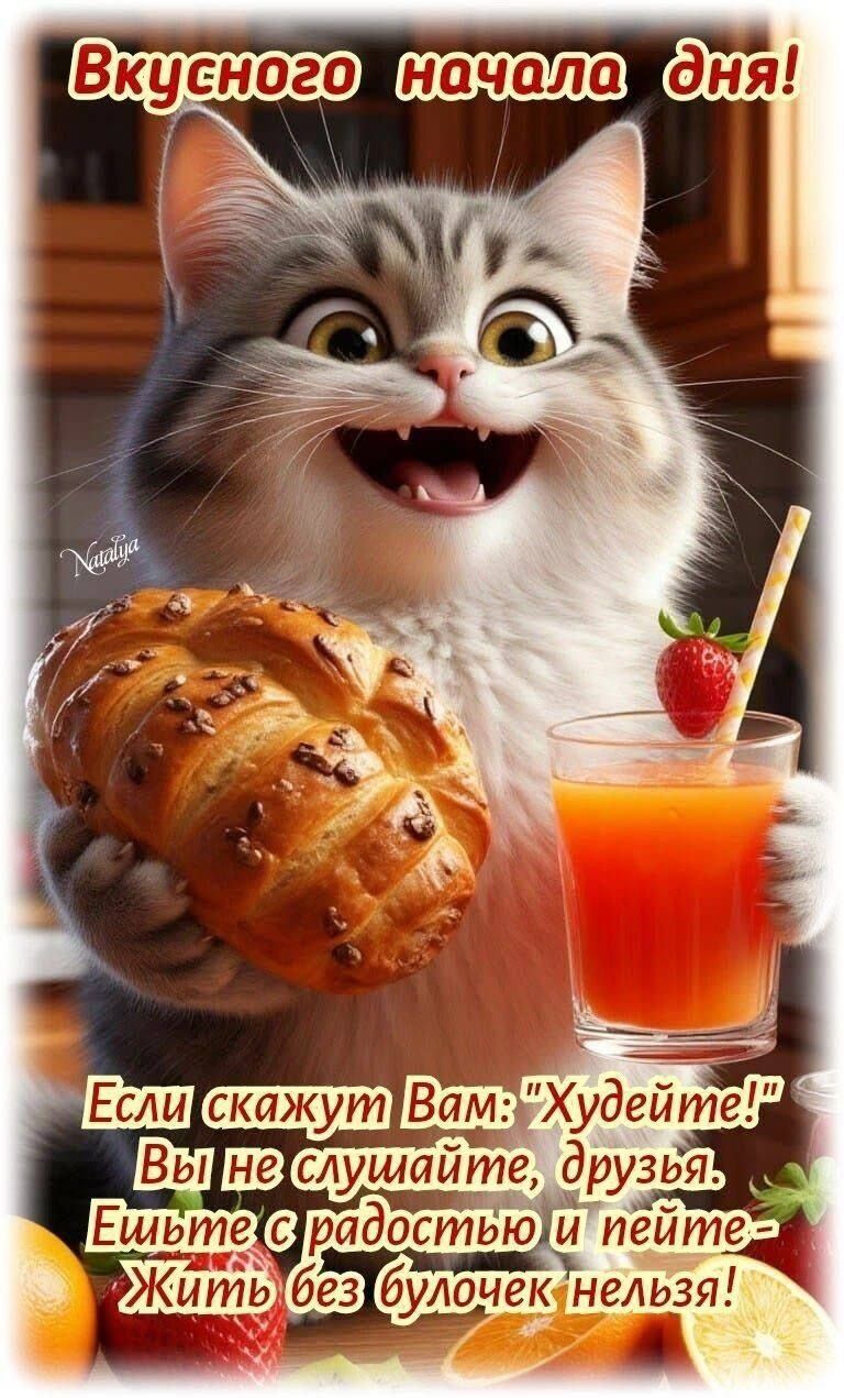 Вкусного начала дня! Если скажут Вам: 'Худейте!' Вы не слушайте, друзья. Ешьте с радостью и пейте — Жить без булочек нельзя!