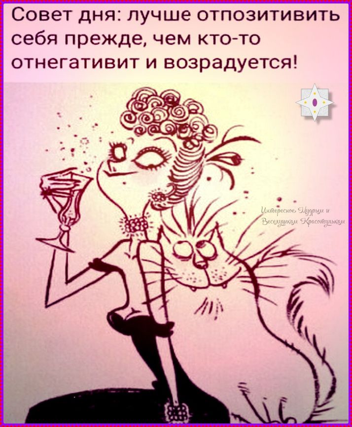 Совет дня: лучше отпозитивить себя прежде, чем кто-то отнегативит и возрадуется!
