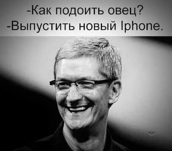 -Как подоить овец?
-Выпустить новый Iphone.