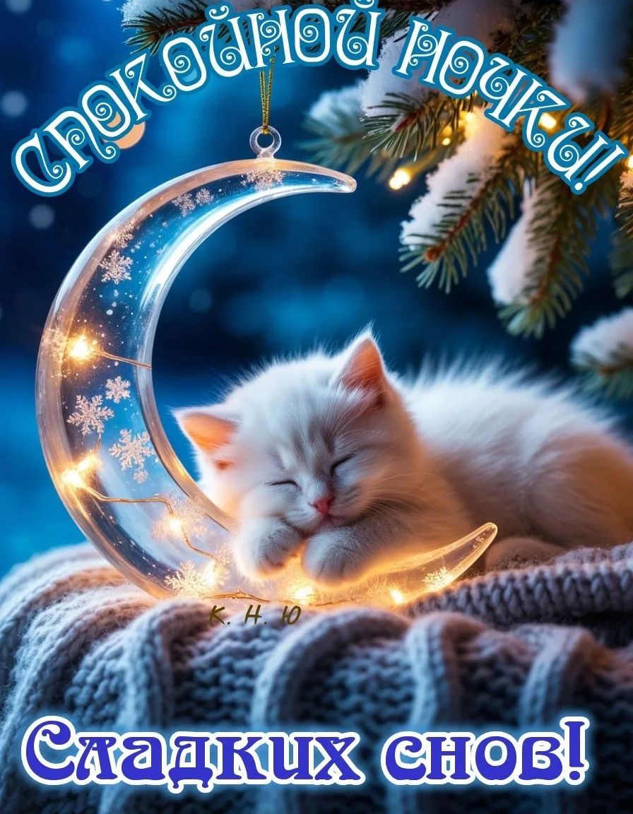 Сладких снов! верхняя надпись неразборчиво